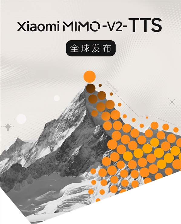小米发布MiMo-V2-TTS语音合成大模型 实现情感共鸣与多风格表达