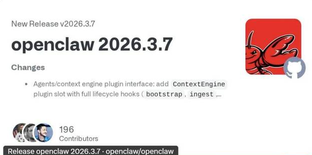 开源智能体OpenClaw发布2026.3.7版 新增上下文引擎等功能及GPT-5.4支持