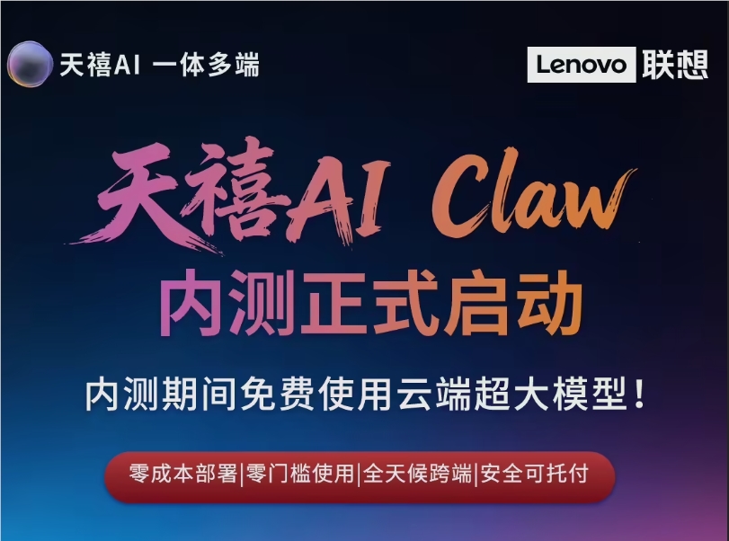 联想天禧AI Claw内测正式启动 端云混合部署免费体验云端大模型难得