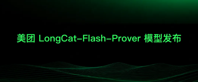 美团龙猫团队开源LongCat-Flash-Prover 刷新数学形式化定理证明开源SOTA纪录