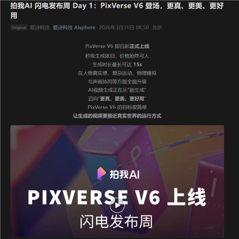 爱诗科技发布PixVerse V6 AI视频模型 全面突破真实感物理模拟叙事