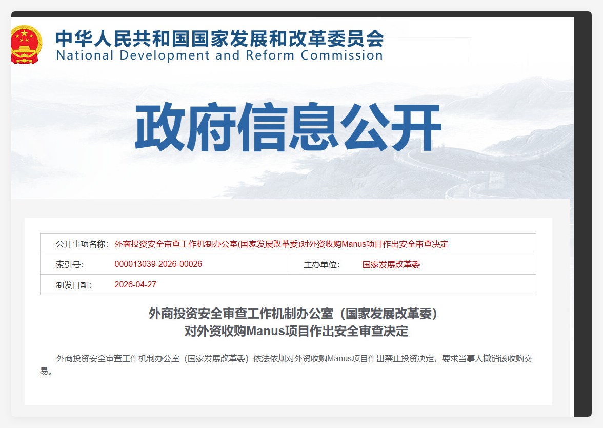 国家发改委依法禁止外资收购通用人工智能平台Manus项目