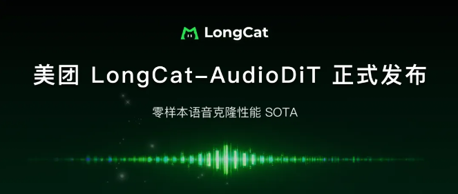 美团LongCat团队开源LongCat-AudioDiT 端到端语音克隆性能创新高