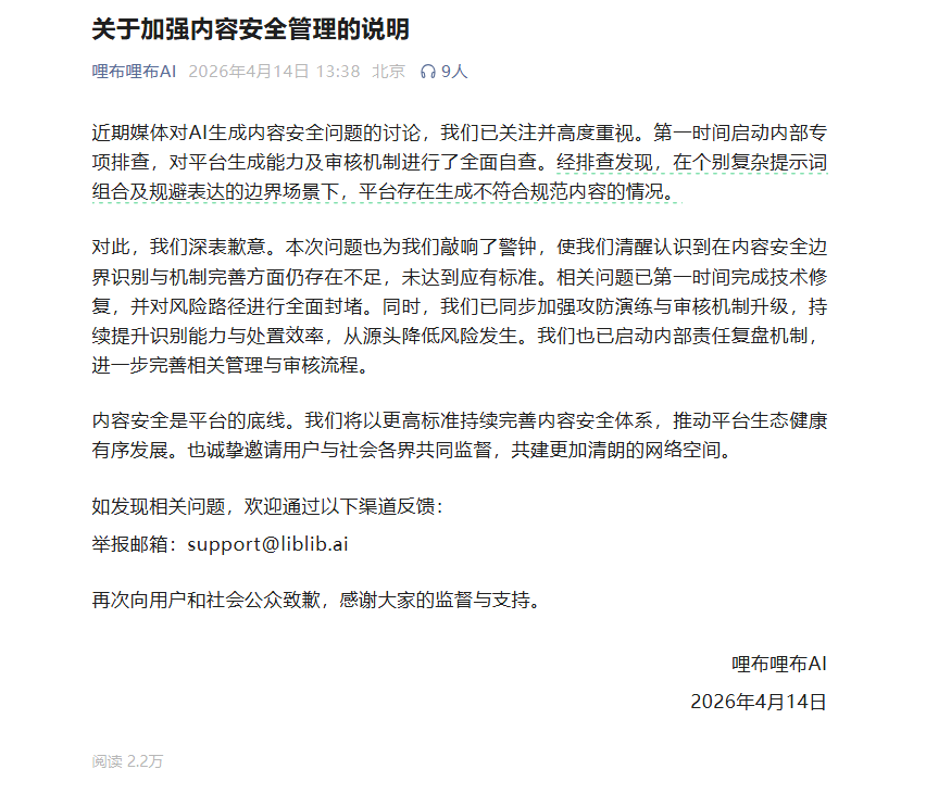 哩布哩布AI正式发布公告 通报AIGC安全问题排查整改进展
