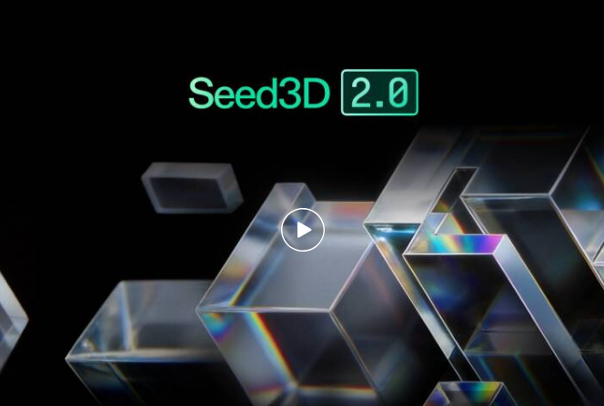字节跳动Seed3D2.0发布 推动AI3D生成迈向生产级可用新台阶
