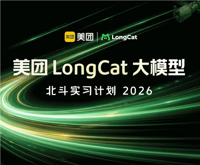 美团推出2026 LongCat大模型北斗实习计划 招募AGI领域顶尖实习生