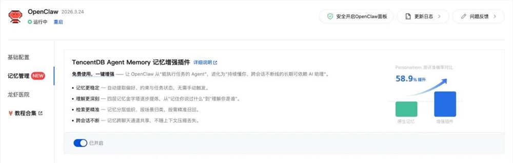 腾讯云“龙虾”记忆服务上线 提升OpenClaw回答准确率