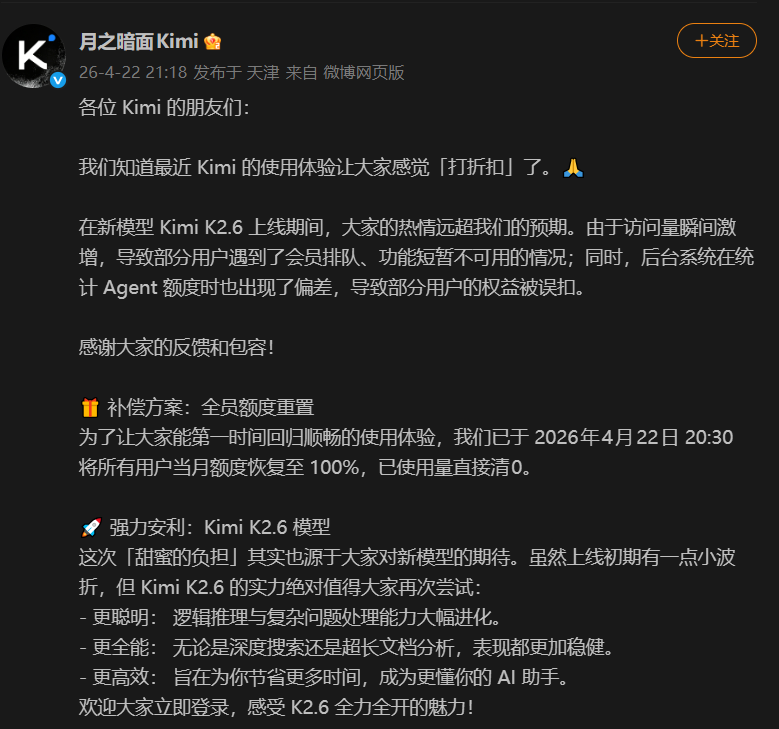 月之暗面Kimi K2.6上线遇流量洪峰及系统误差 全员补偿额度清零重置