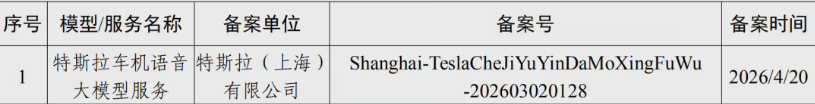 特斯拉车机语音大模型通过备案 中国智能座舱体验将深度进化