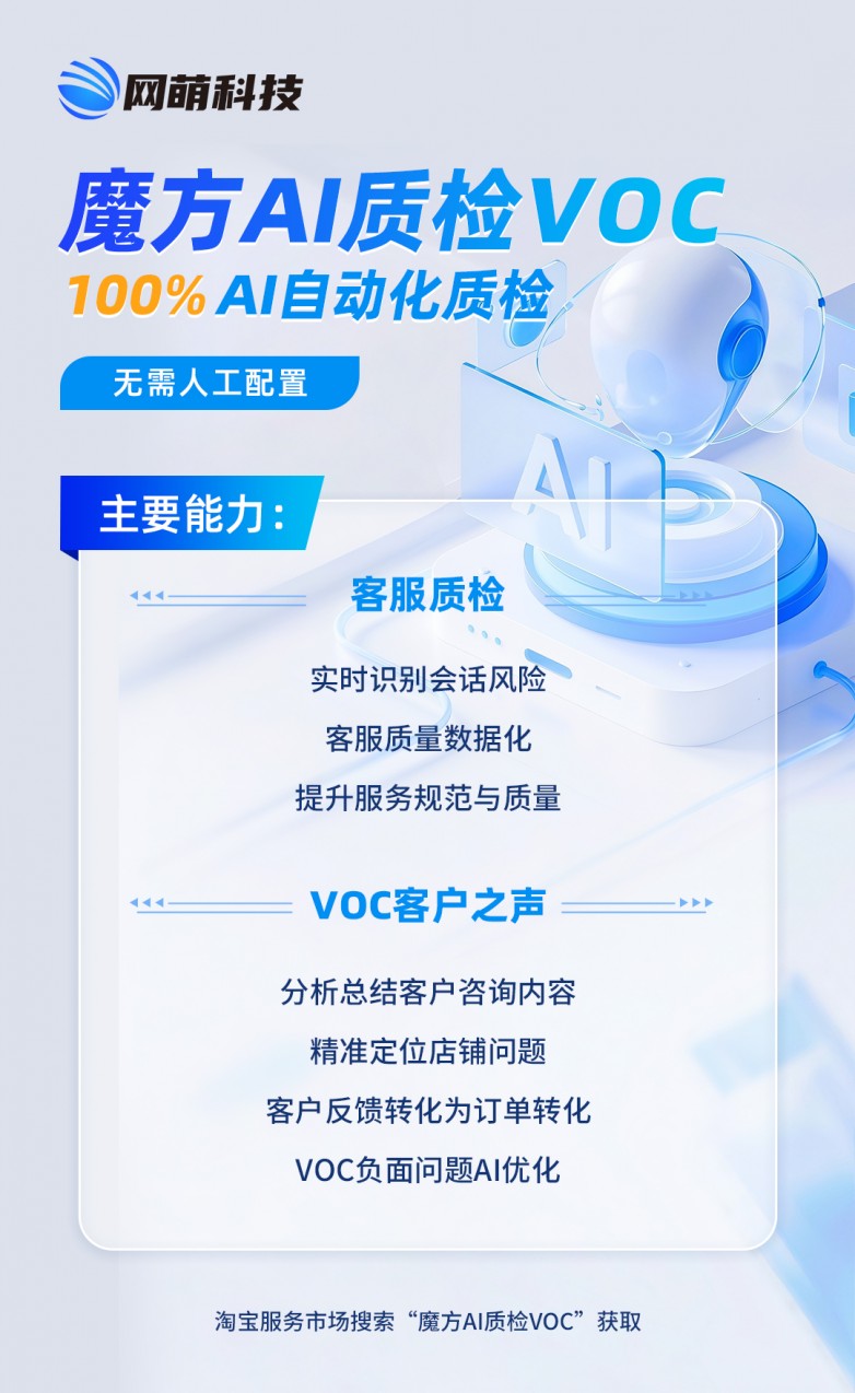 上海网萌魔方AI质检VOC上线 入驻淘宝服务市场赋能商家增长