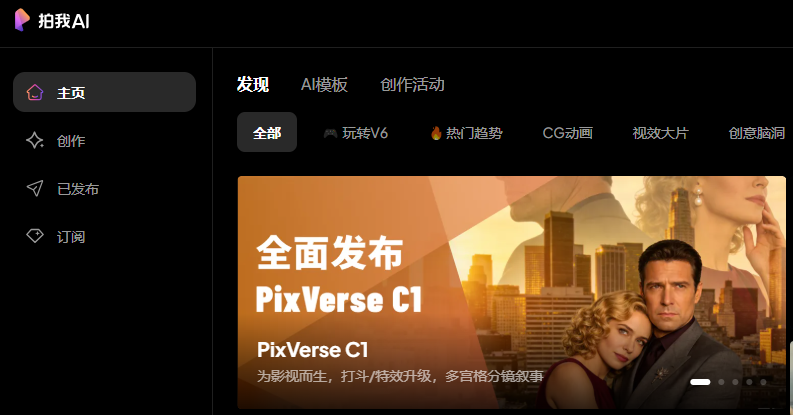 爱诗科技发布PixVerse C1影视大模型 重塑影视创作流程