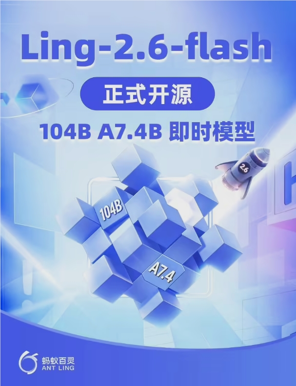 蚂蚁集团Ling-2.6-flash大模型全球开放 混合架构提效强化智能体能力