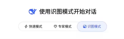 DeepSeek灰度测试全新识图模式 具备复杂多模态识别能力
