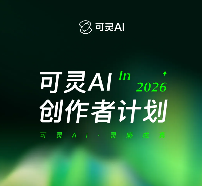 快手可灵AI升级创作者计划3.0 推灵感聚光计划现金资源扶持创作者