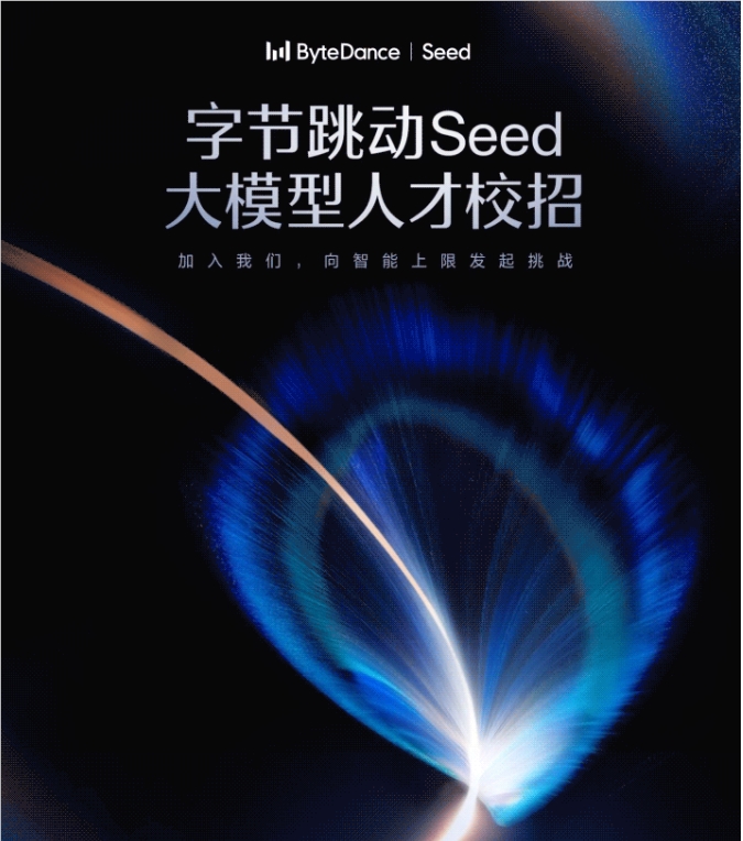 字节跳动2026年4月正式发布Seed2027届大模型人才校园招聘计划