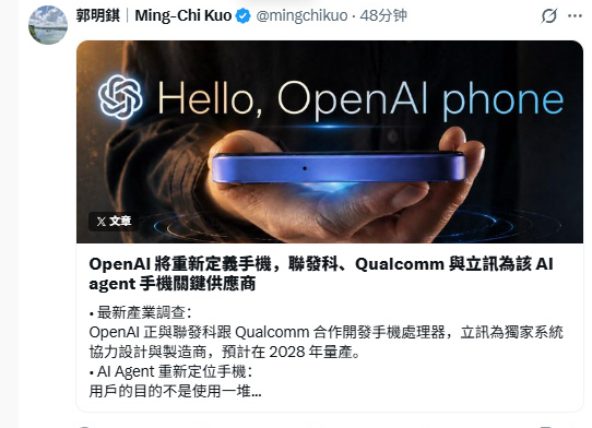 OpenAI联高通联发科开发AI手机芯片 2028立讯精密独家造