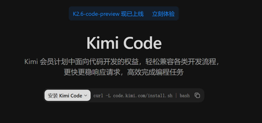 月之暗面推出Kimi K2.6-code-preview 国产编程AI步入万亿参数时代