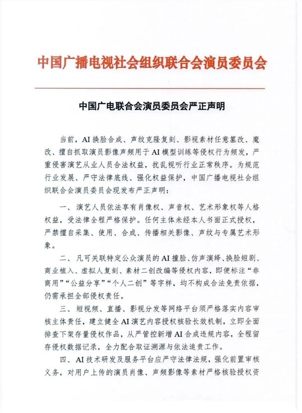 中广联演员委员会发布声明严禁未经授权AI换脸与声纹克隆行为