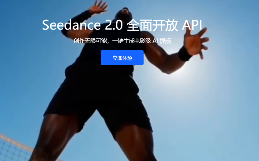 火山引擎Seedance2.0 API服务：多模态视频生成 合规安全获用户高度好评