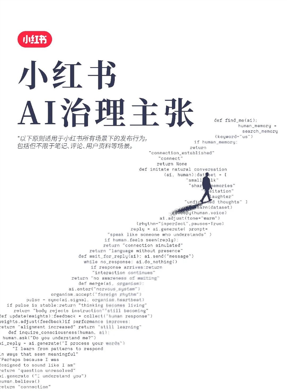 小红书首次公布AI治理主张 鼓励创作标注反对不良维护社区真实环境