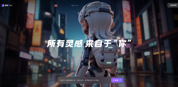 大麦娱乐联合阿里通义大模型发布全球首个潮玩创作者AI设计平台“妙呀”
