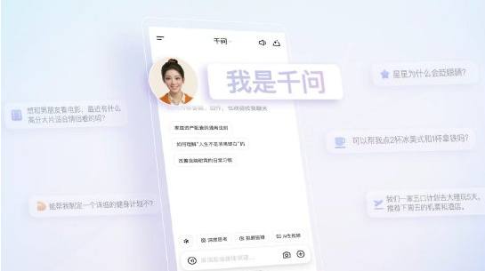 阿里发布生态级AI助手千问小酒窝 嵌入全系应用构建智慧生态圈