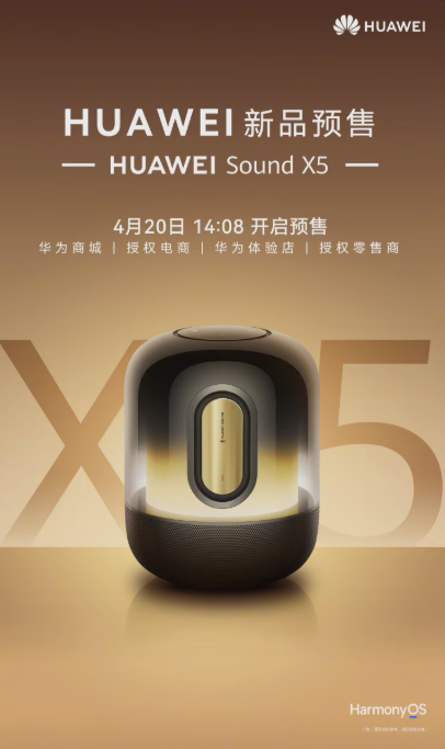 华为Sound X5智能音箱预售 集成AI大模型 今日发布会揭详情