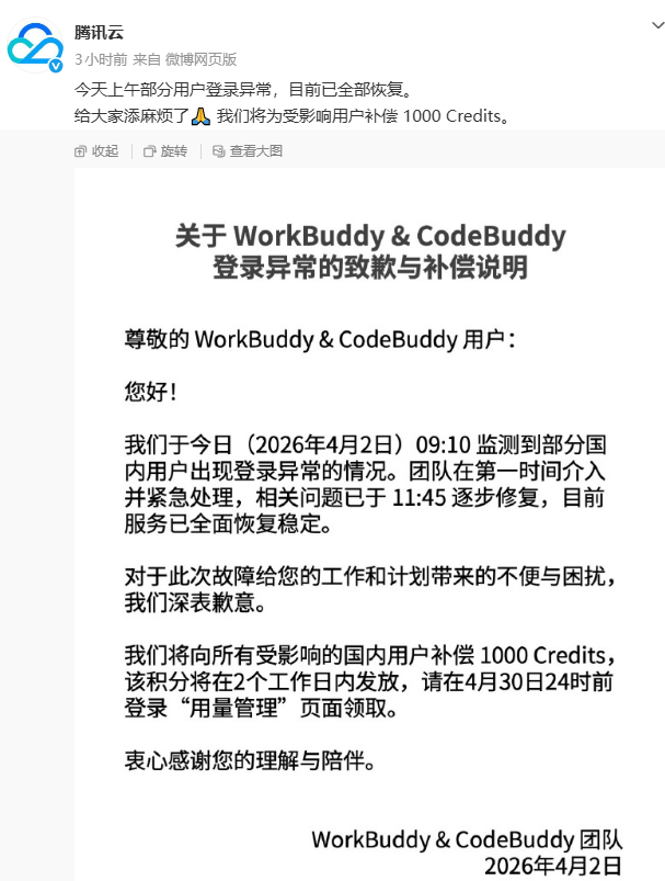 腾讯WorkBuddy4月2日突发登录故障 官方致歉并推出补偿方案
