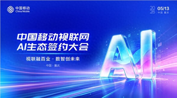 中国移动视联网AI生态签约大会在渝举行 多单位合作推动产业数智化