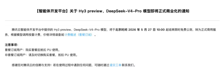 腾讯云ADP两款核心大模型5月27日结束免费公测转商业化运营