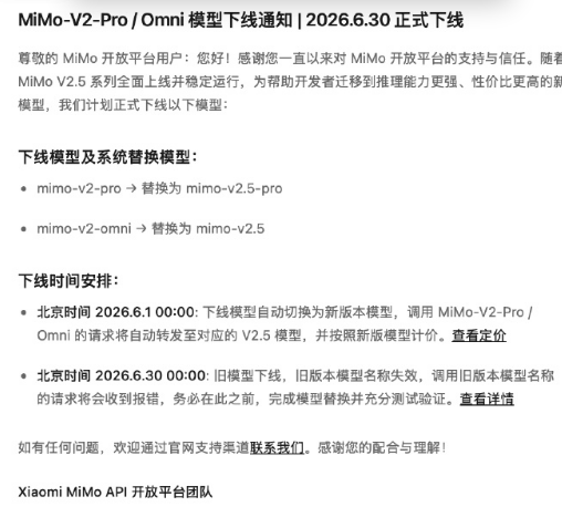 小米MiMo旧模型将于2026年6月30日下线 升级至V2.5系列