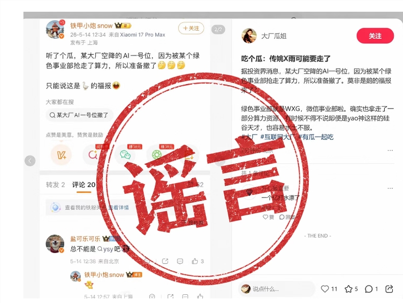 自媒体散布AI一号位离职谣言 腾讯严正辟谣并保留法律追责权利