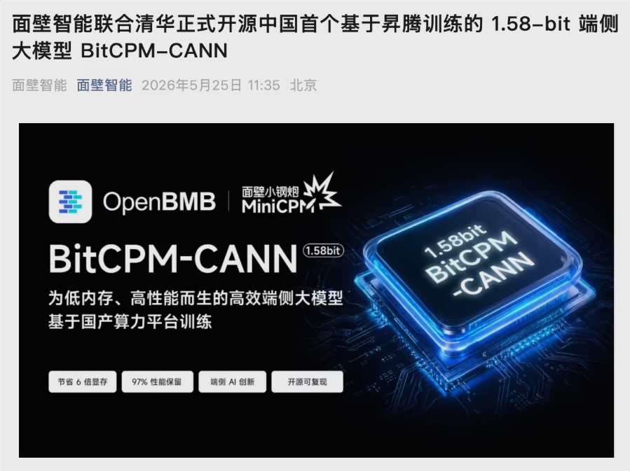 中国首个昇腾平台三值大模型BitCPM-CANN发布并开源