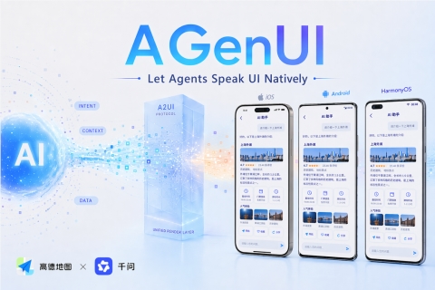 高德阿里千问发布AGenUI开源框架 推动生成式UI交互落地
