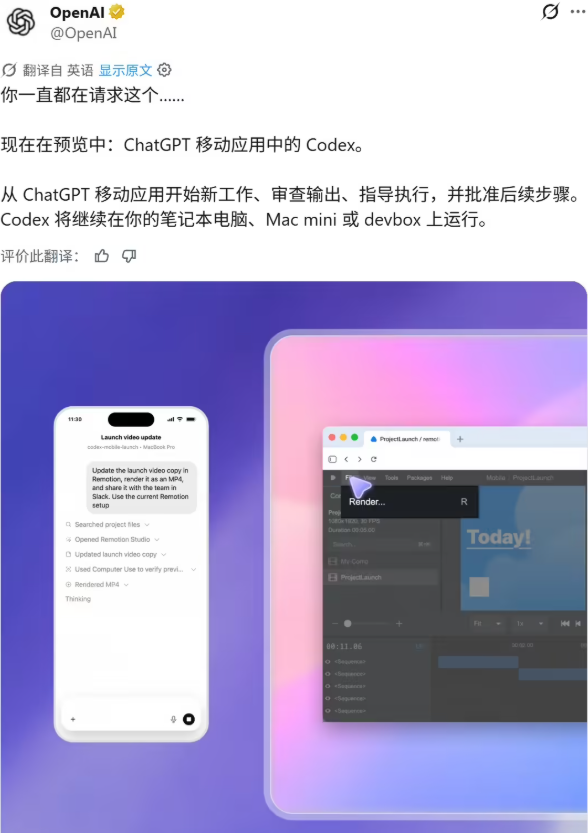手机ChatGPT可远程控制Mac端Codex 未来将支持Windows版本