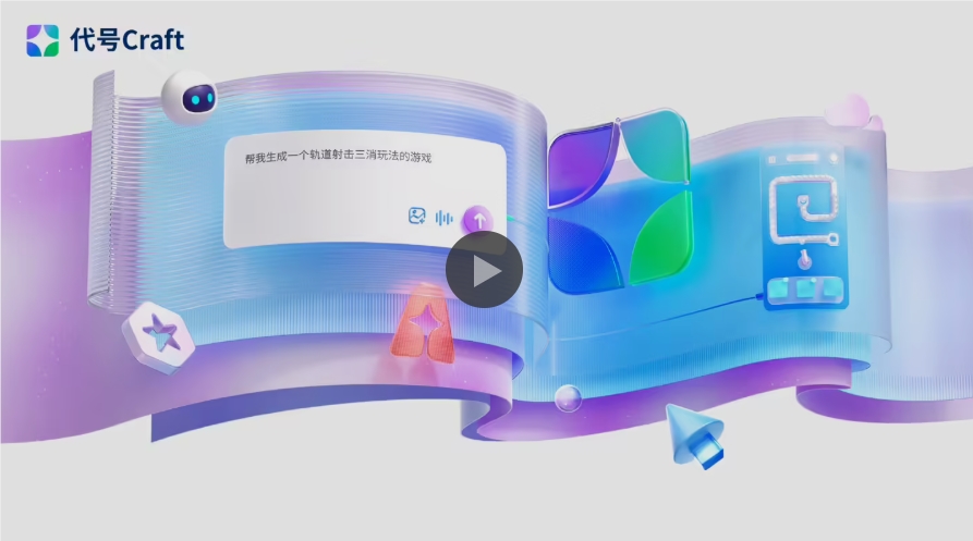 腾讯SPARK2026发布AI游戏平台“代号Craft”开启首测
