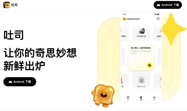 腾讯“吐司”应用生成平台上线，AI可一键生成APP并支持灵感共创