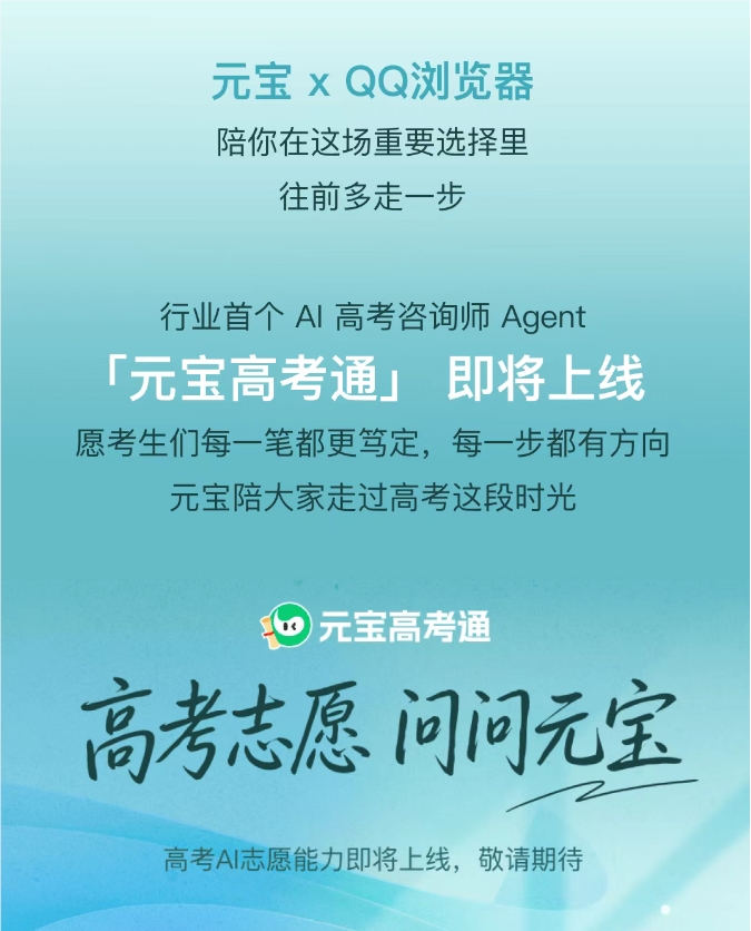 QQ浏览器与腾讯元宝联合推出高考AI Skill 计划上线元宝高考通
