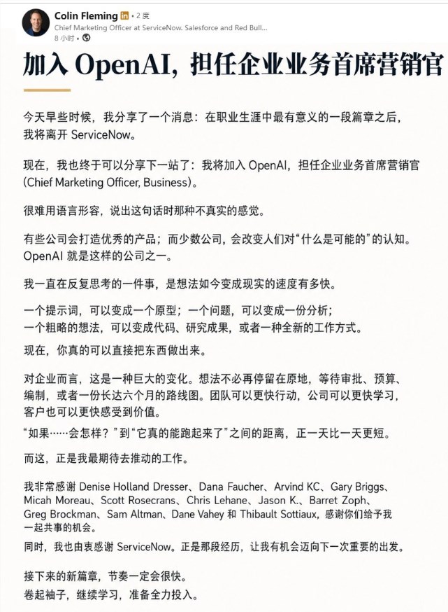 前ServiceNow和Salesforce营销高管科林·弗莱明加入OpenAI任首席营销官