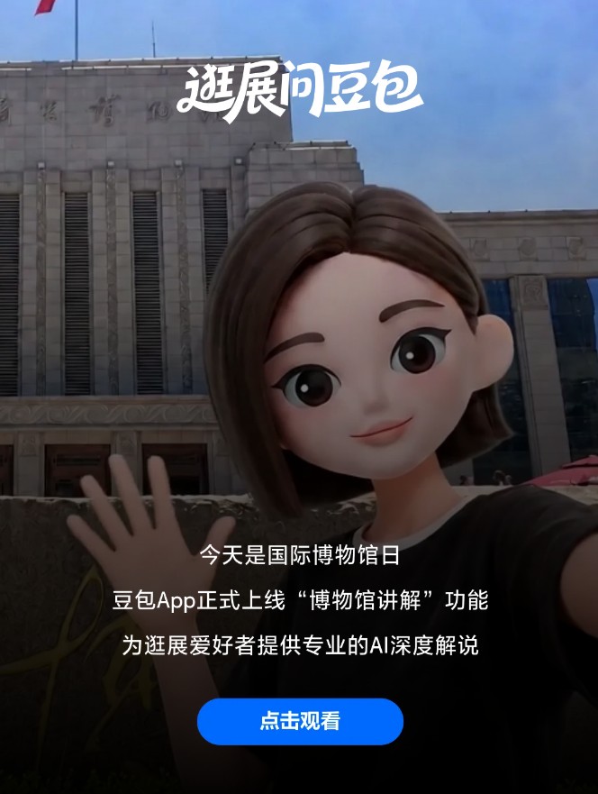 豆包正式上线博物馆讲解模式 合作20余家头部文博机构重构导览体验