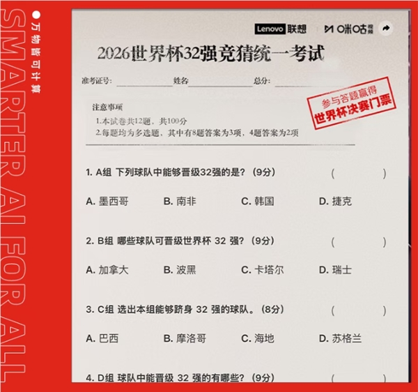 联想联合咪咕启动全球首个世界杯预测人机大战全民互动AI阵容豪华