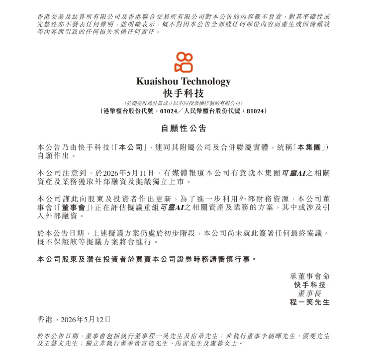 快手启动可灵AI重组评估 拟融资上市引发资本市场强烈反应