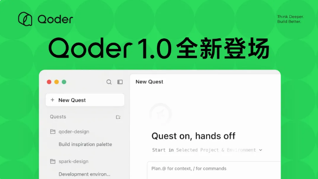 阿里云Qoder1.0正式发布 升级智能体自主开发工作台助力生产力飞跃