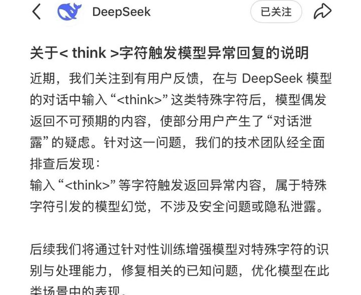 DeepSeek网页版特殊字符触发异常 官方定性为模型幻觉无隐私泄露
