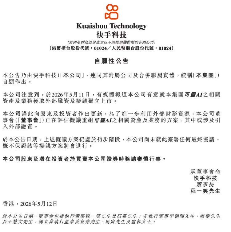 快手评估可灵AI重组方案 拟分拆融资估值200亿美元引入外部资金