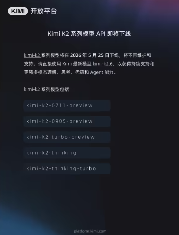 Kimi K2系列模型API停止维护 官方建议用户转用kimi-k2.6