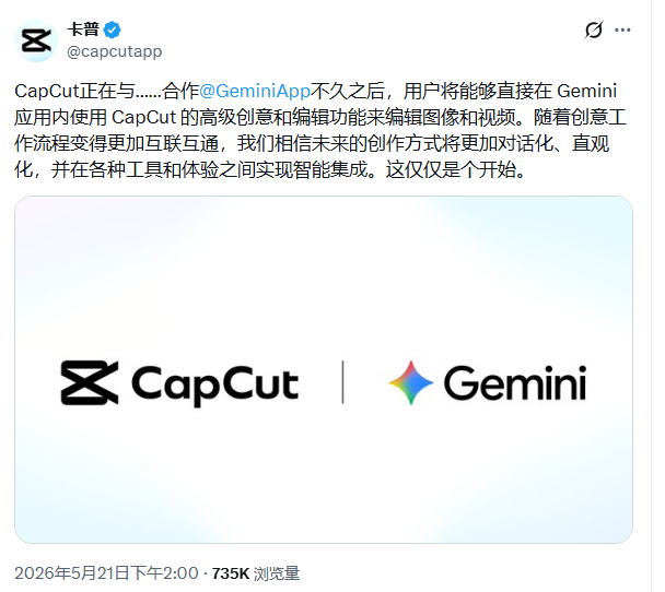CapCut将与Google Gemini App合作 用户可在Gemini内调用其编辑功能