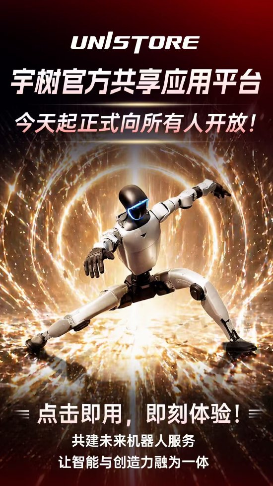 宇树科技UniStore共享应用平台全球开放 迈入人形机器人产业智能化新纪元
