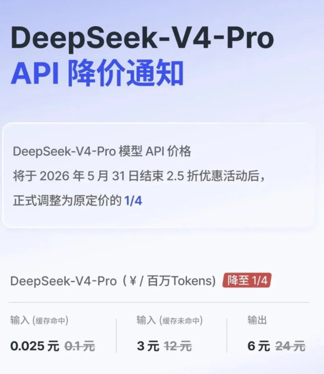 DeepSeek V4-Pro API永久降价至原四分之一 宁德时代等洽谈投资估值450亿
