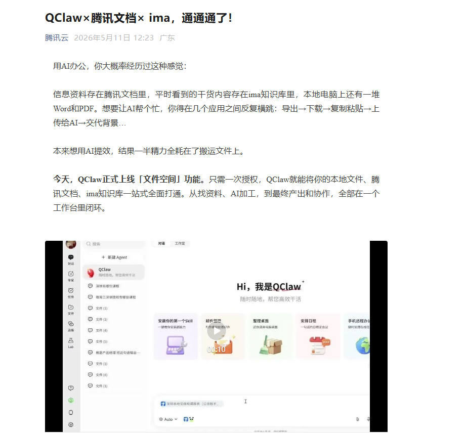 腾讯云QClaw上线文件空间功能 深度打通多生态转型办公全流程协同中心